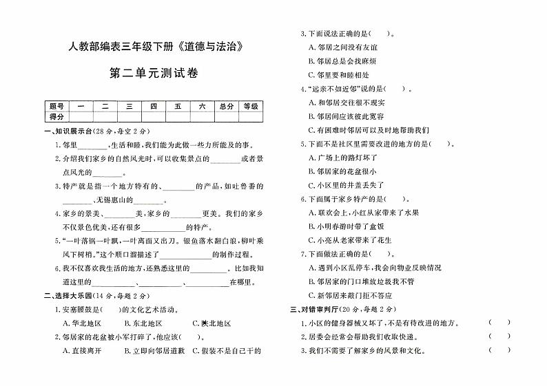 人教部编版三年级下册《道德与法治》第二单元测试卷【有答案】01