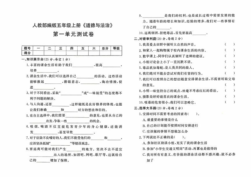 人教部編版五年級上冊《道德與法治》第一單元測試卷第1頁