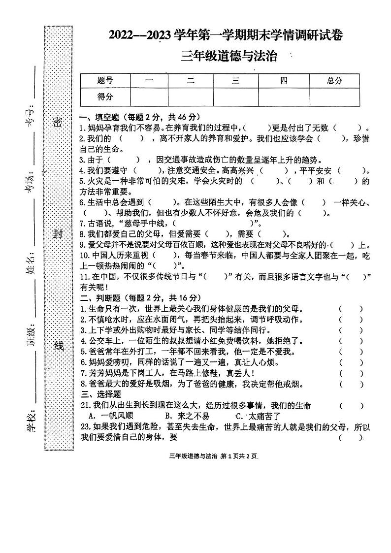 河南省周口市郸城县2022-2023学年三年级上学期期末道德与法治试卷(无答案)第1页