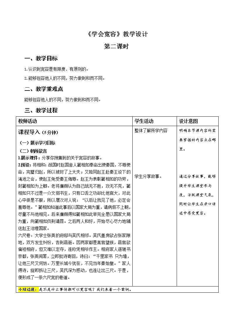 统编小学道德与法治六年级下册《学会宽容》第2课时示范公开课教案01