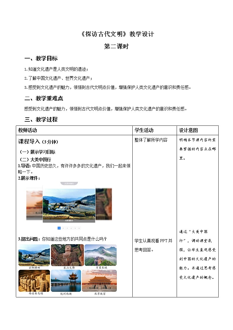 统编小学道德与法治六年级下册《探访古代文明》第2课时示范公开课教案01