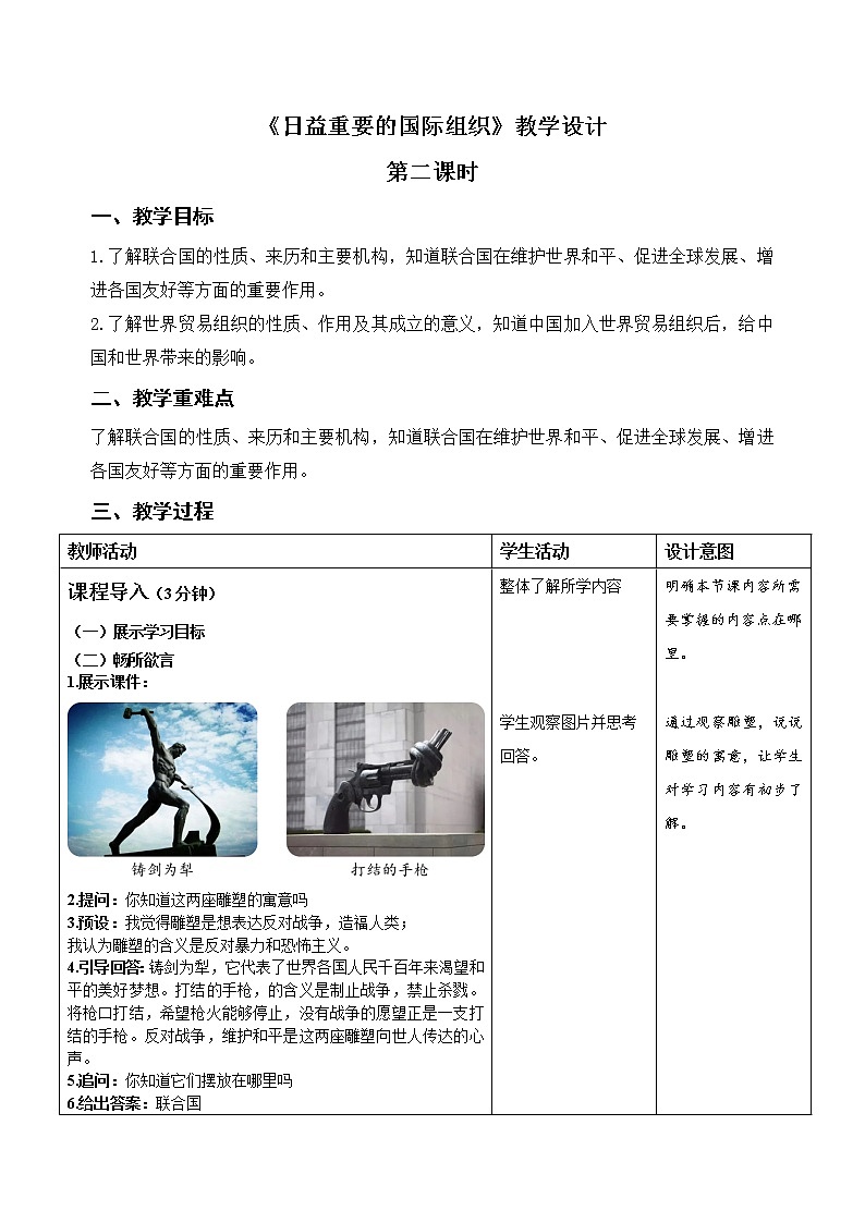 统编小学道德与法治六年级下册《日益重要的国际组织》第2课时示范公开课教案第1页