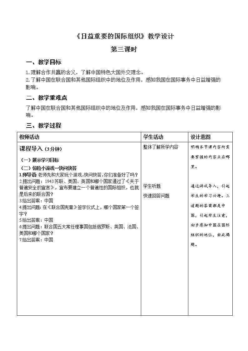 统编小学道德与法治六年级下册《日益重要的国际组织》第3课时示范公开课教案第1页