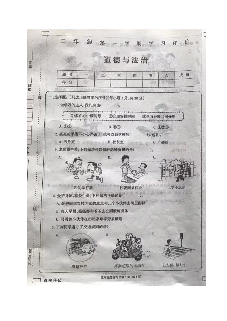 山東省德州市齊河縣清華園學(xué)校2022-2023學(xué)年三年級(jí)上學(xué)期期末考試道德與法治試題第1頁(yè)