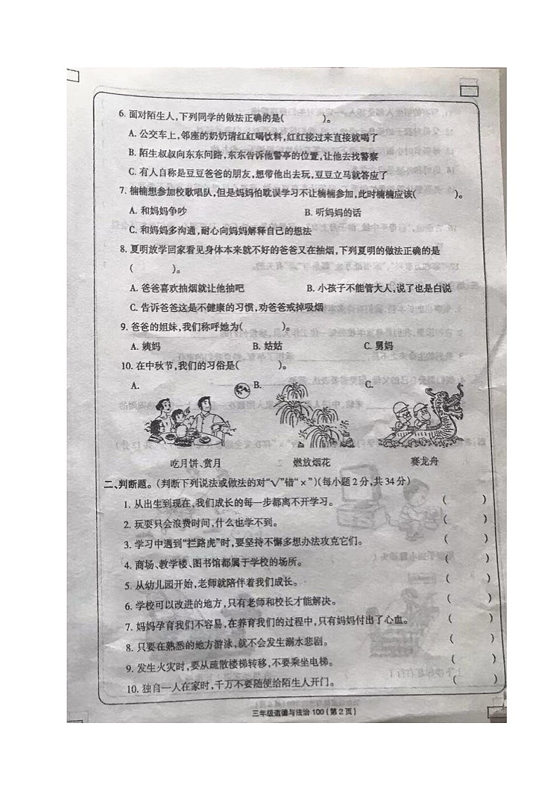 山東省德州市齊河縣清華園學(xué)校2022-2023學(xué)年三年級(jí)上學(xué)期期末考試道德與法治試題第2頁(yè)