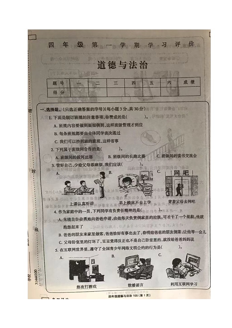 山東省德州市齊河縣清華園學(xué)校2022-2023學(xué)年四年級(jí)上學(xué)期期末考試道德與法治試題第1頁(yè)