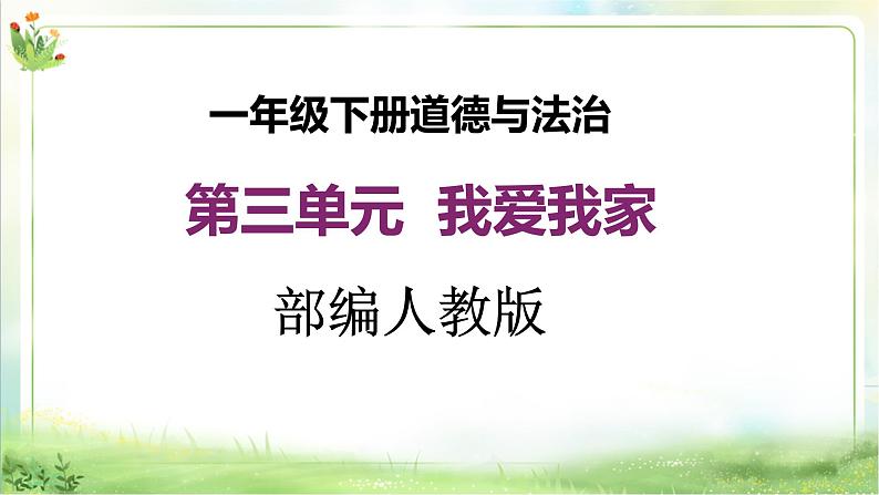 【新课标】一年级下册道德与法治第9课《我和我的家》PPT教学课件(第一课时)+素材01