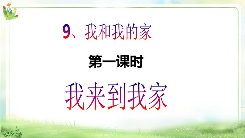 【新课标】一年级下册道德与法治第9课《我和我的家》PPT教学课件(第一课时)+素材02