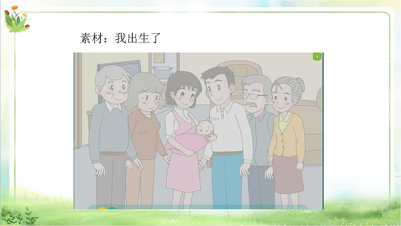 【新课标】一年级下册道德与法治第9课《我和我的家》PPT教学课件(第一课时)+素材06