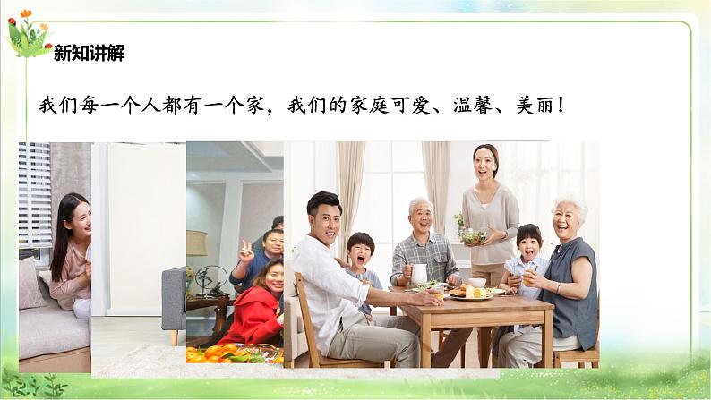【新课标】一年级下册道德与法治第9课《我和我的家》PPT教学课件(第一课时)+素材07