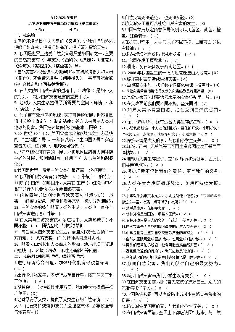 部编本六年级下册道德与法治复习资料(第二单元) 试卷01