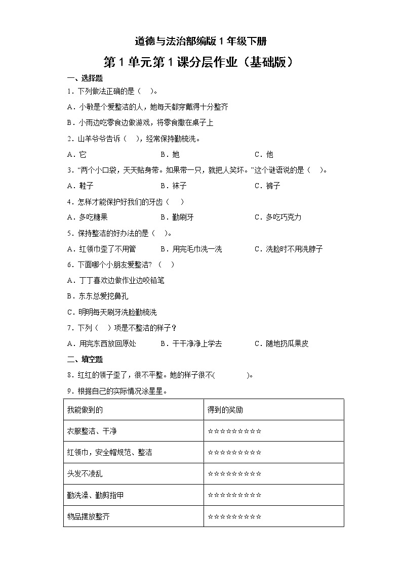 道德与法治部编版1年级下册第1单元第1课分层作业（基础版）(含答案)01