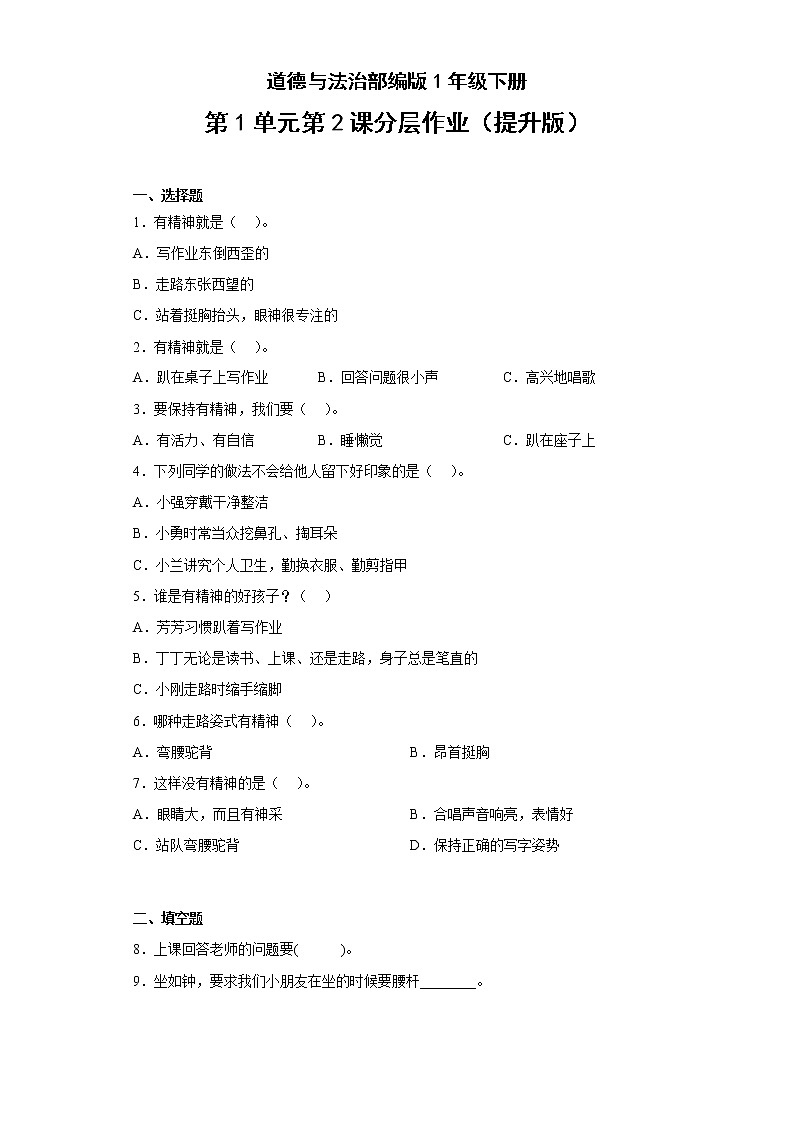 道德与法治部编版1年级下册第1单元第2课分层作业(提升版)第1页