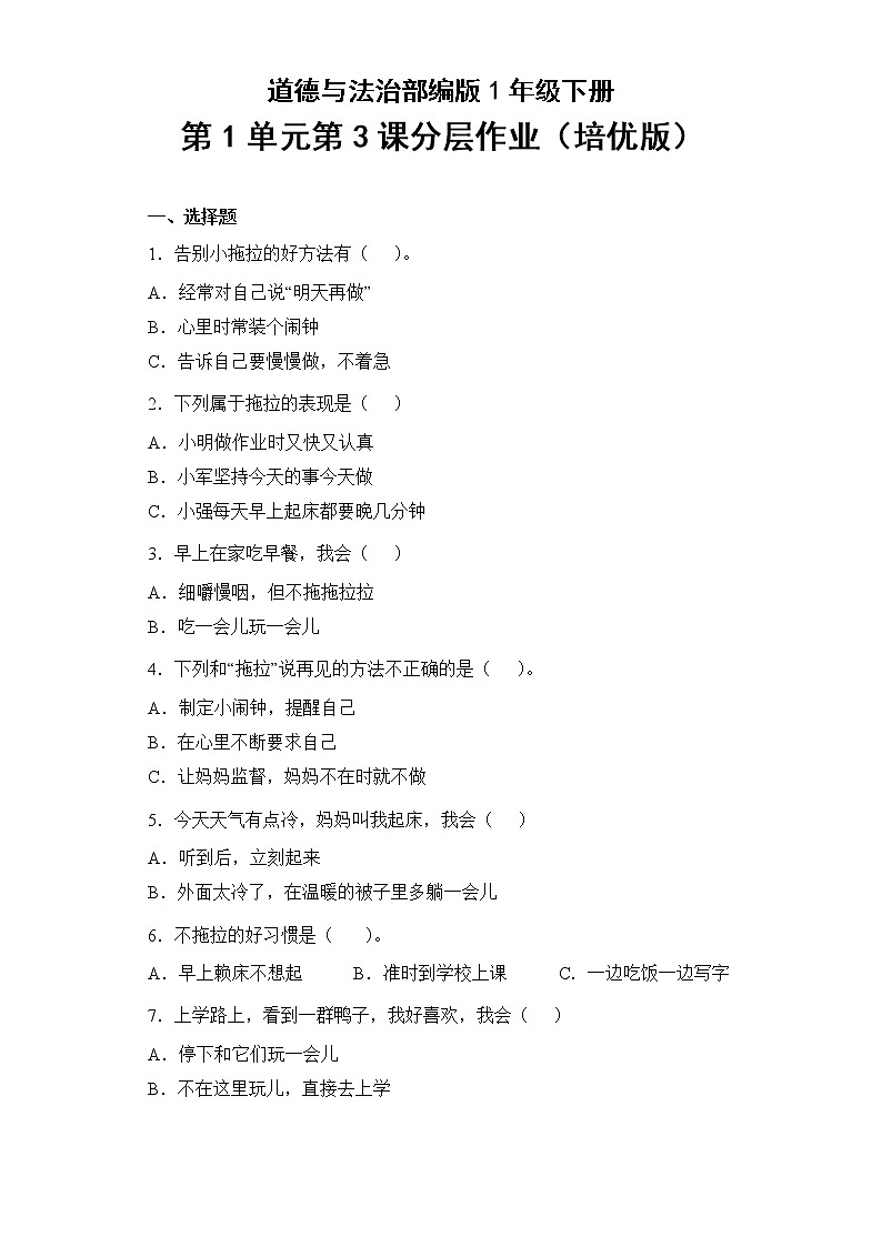 道德與法治部編版1年級(jí)下冊(cè)第1單元第3課分層作業(yè)（培優(yōu)版）第1頁(yè)