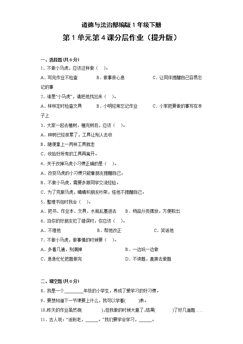 道德与法治部编版1年级下册第1单元第4课分层作业(提升版)(含答案)01
