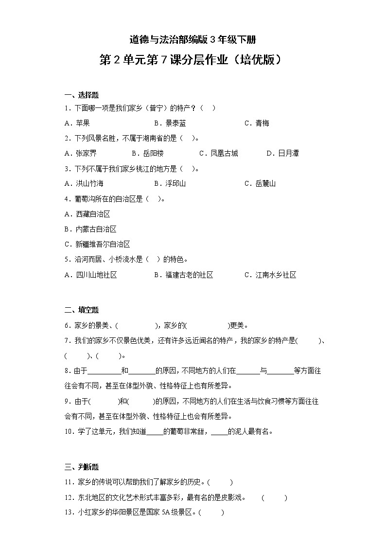 道德与法治部编版3年级下册第2单元第7课分层作业(培优版)第1页