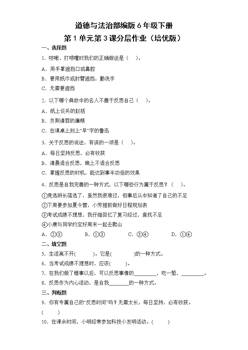 道德与法治部编版6年级下册第1单元第3课分层作业(培优版)(含答案)01