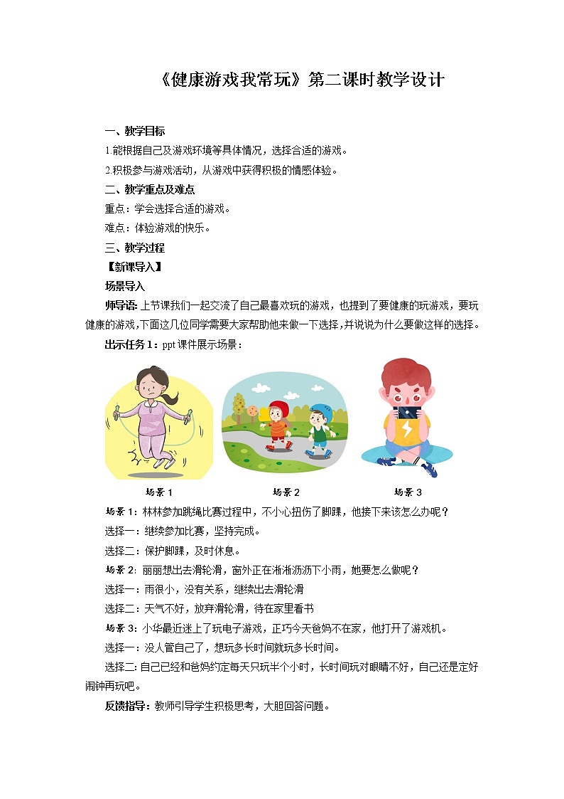 《健康游戏我常玩》第2课时示范课教案【人教部编版道德与法治二年级下册】01