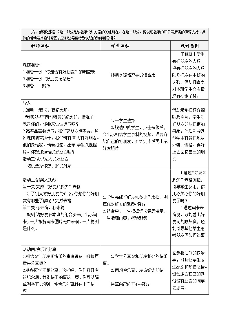 四年级下册1.1《我们的好朋友》  第一课时  教学设计（表格式）02