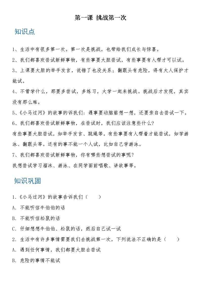 二年级道德与法治下册 第一课 挑战第一次 知识点+练习01