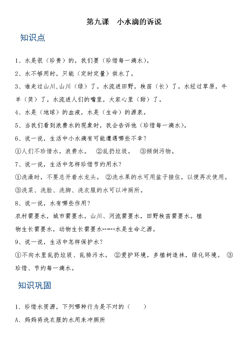 二年级道德与法治下册 第九课 小水滴的诉说 知识点+练习01