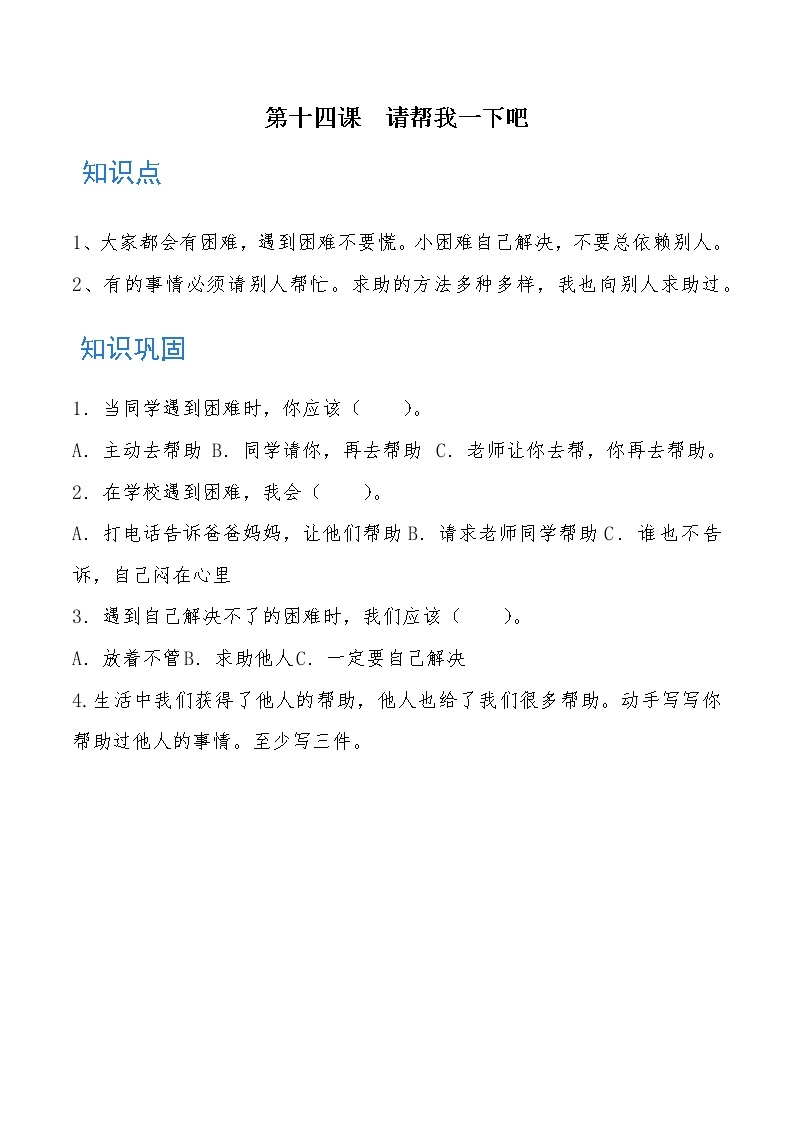 一年级道德与法治下册 第十四课 请帮我一下吧 知识点+练习01