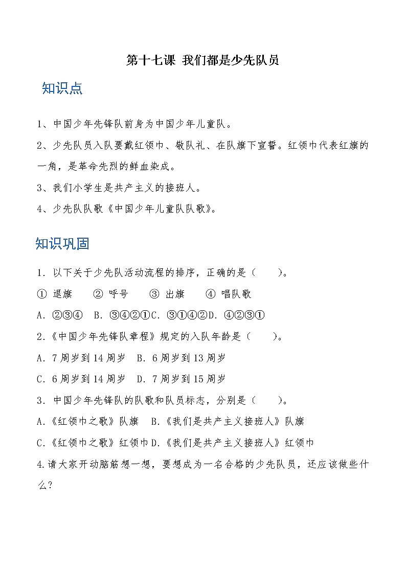 一年级道德与法治下册 第十七课 我们都是少先队员 知识点+练习01