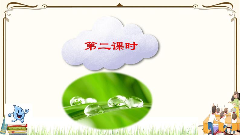 优质课互动智慧课堂:部编版二年级下册道德与法治9小水滴的诉说课件(第二课时+视频素材)04