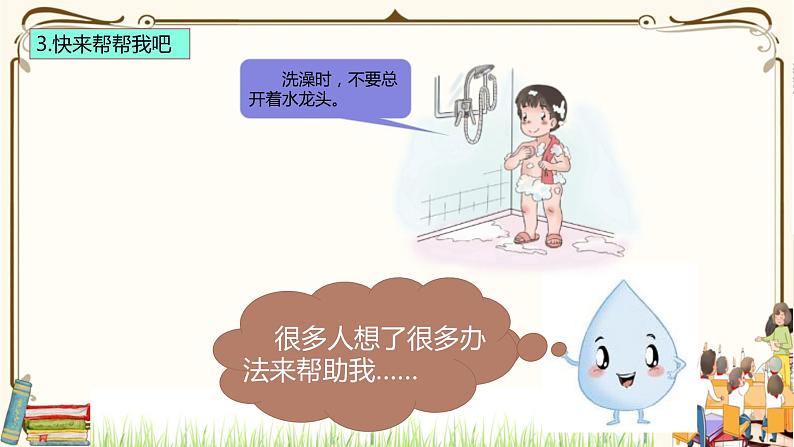 优质课互动智慧课堂:部编版二年级下册道德与法治9小水滴的诉说课件(第二课时+视频素材)06