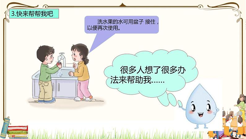 优质课互动智慧课堂:部编版二年级下册道德与法治9小水滴的诉说课件(第二课时+视频素材)07