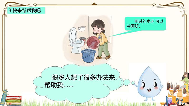 优质课互动智慧课堂:部编版二年级下册道德与法治9小水滴的诉说课件(第二课时+视频素材)08