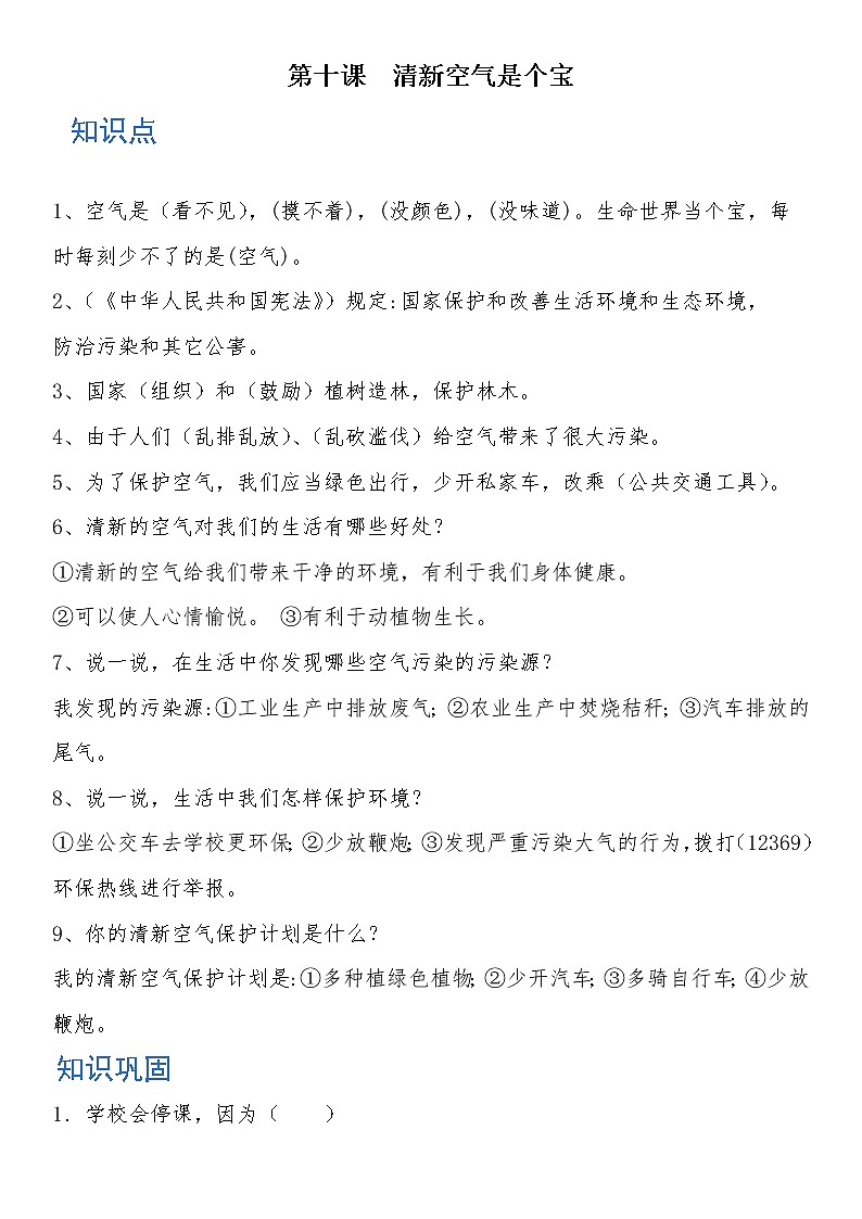 二年级道德与法治下册 第十课 清新空气是个宝 知识点+练习01