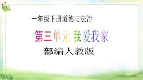 小学政治 (道德与法治)人教部编版一年级下册10 家人的爱优质教学课件ppt