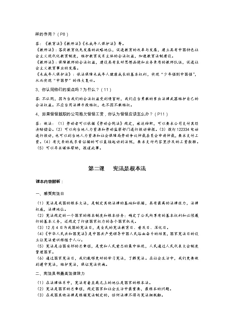 部编人教版六年级上册《道德与法治》课本内容解析及课本习题解析02