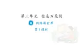 8 網(wǎng)絡(luò)新世界（第1課時(shí)）課件PPT