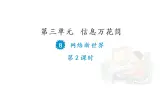 8 網(wǎng)絡(luò)新世界（第2課時(shí)）課件PPT