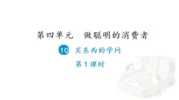 10 買東西的學(xué)問(第1課時(shí))課件PPT