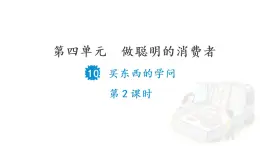 10 買東西的學(xué)問(第2課時(shí))課件PPT