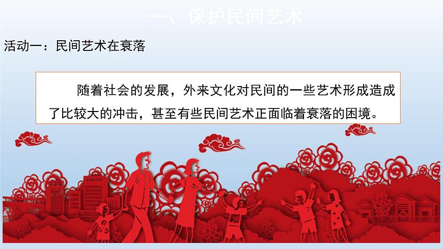 部編版道法四年級(jí)下冊(cè)11  多姿多彩的民間藝術(shù)第2課時(shí) 課件第5頁(yè)
