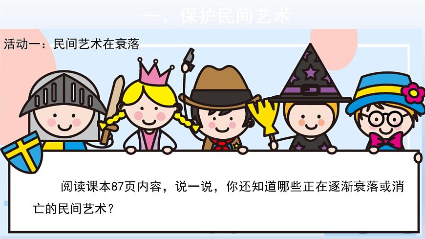 部編版道法四年級(jí)下冊(cè)11  多姿多彩的民間藝術(shù)第2課時(shí) 課件第6頁(yè)