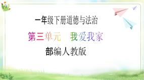 小学政治 (道德与法治)人教部编版一年级下册第三单元 我爱我家12 干点家务活精品教学课件ppt