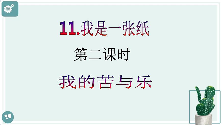 【新課標(biāo)】二年級(jí)下冊(cè)道德與法治第11課《我是一張紙》PPT教學(xué)課件（第一課時(shí)）第2頁(yè)