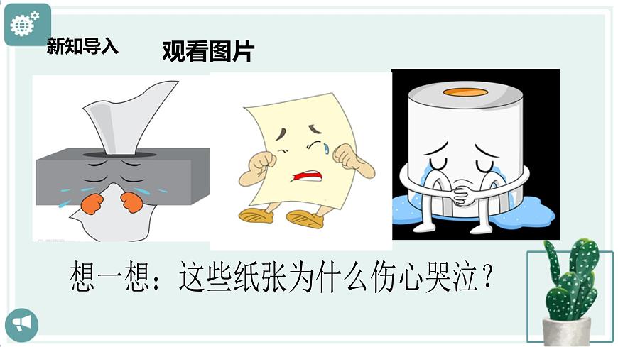 【新課標(biāo)】二年級(jí)下冊(cè)道德與法治第11課《我是一張紙》PPT教學(xué)課件（第一課時(shí)）第4頁(yè)