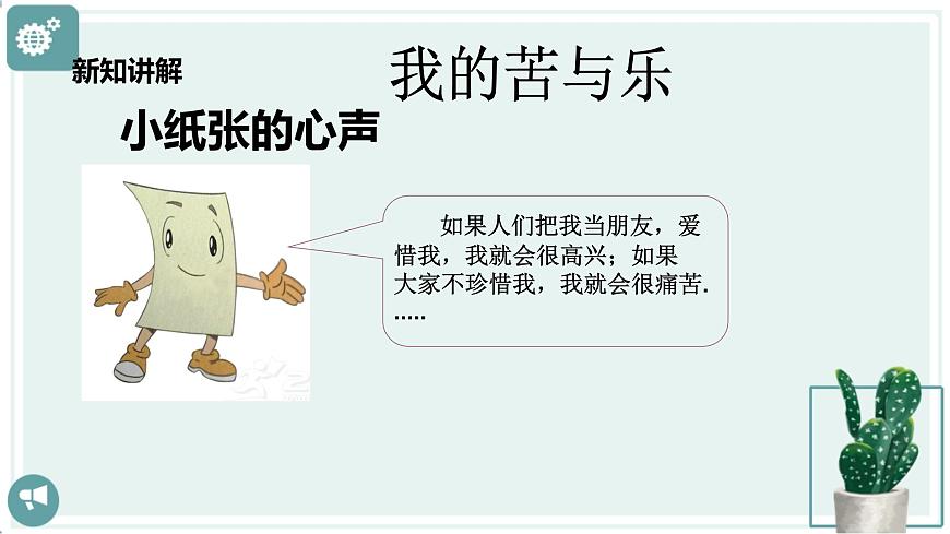 【新課標(biāo)】二年級(jí)下冊(cè)道德與法治第11課《我是一張紙》PPT教學(xué)課件（第一課時(shí)）第5頁(yè)