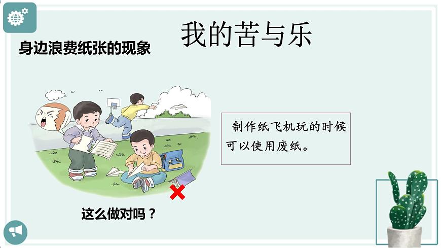 【新課標(biāo)】二年級(jí)下冊(cè)道德與法治第11課《我是一張紙》PPT教學(xué)課件（第一課時(shí)）第7頁(yè)
