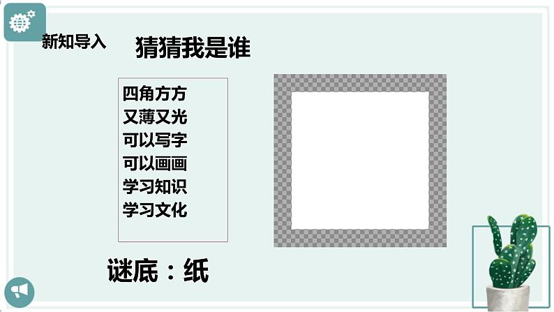 【新课标】二年级下册道德与法治第11课《我是一张纸》PPT教学课件(第一课时)第4页