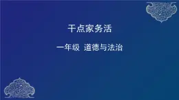 1年级下册道德与法治部编版课件  干点家务活