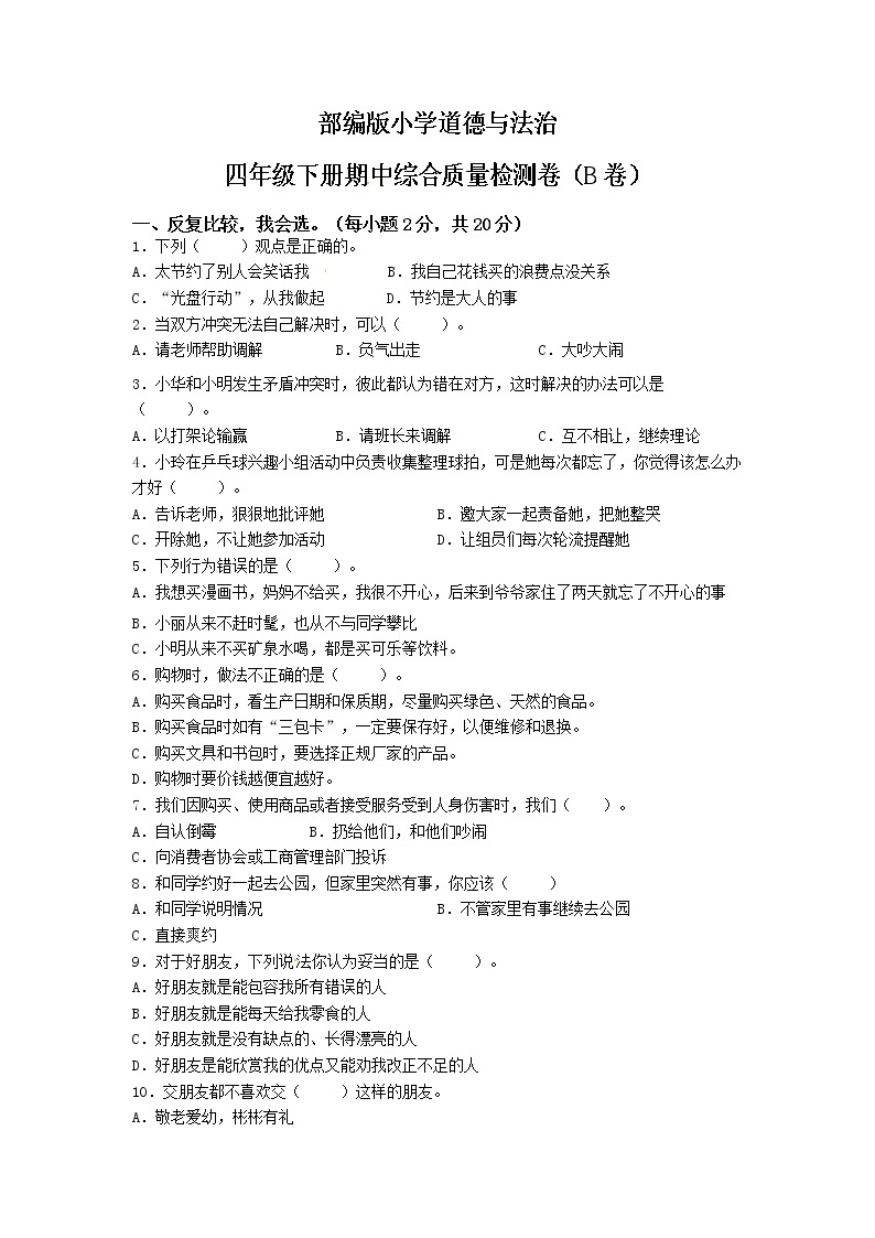 期中综合质量检测卷（B卷）-2022-2023学年道德与法治四年级下册（部编版）01