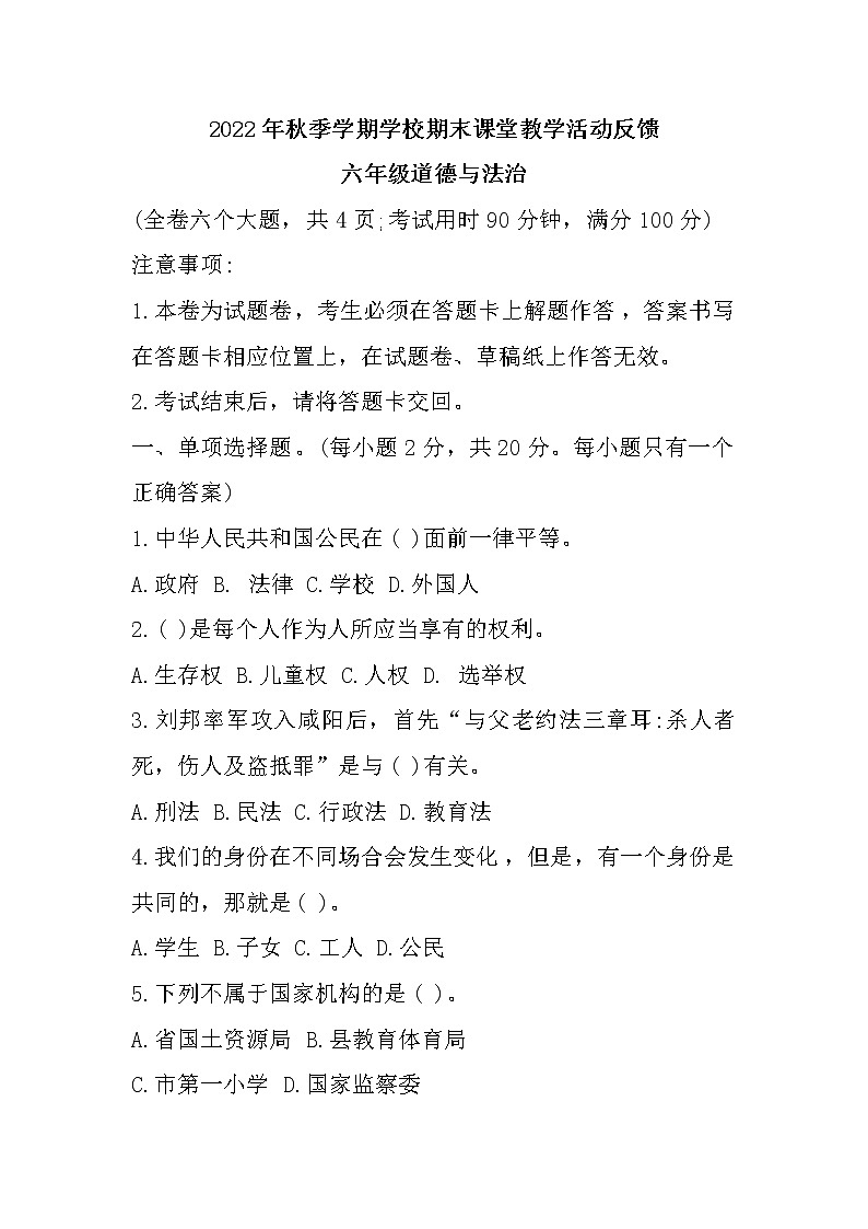 云南省保山市2022-2023学年六年级上学期期末课堂教学活动反馈道德与法治试题第1页