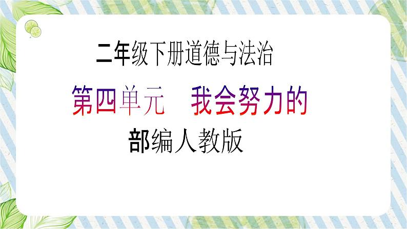 【新课标】二年级下册道德与法治第15课《坚持才会有收获》PPT教学课件(第一课时)+素材01